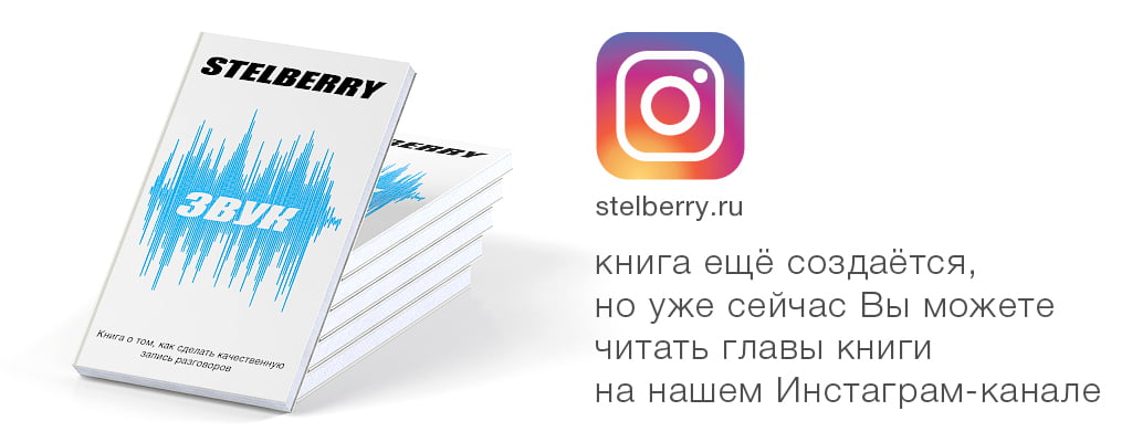 работа над книгой: 'STELBERRY. Звук.' в Instagram