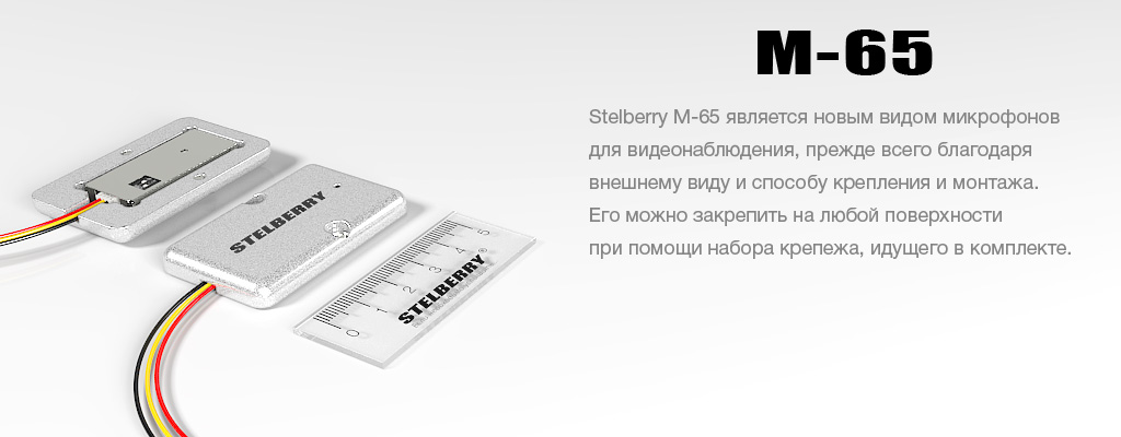 STELBERRY M-65 - всенаправленный корпусной активный микрофон для систем видеонаблюдения и записи разговоров с широким частотным диапазоном