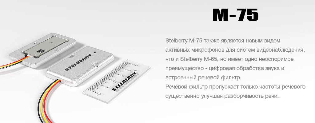 STELBERRY M-75 - цифровой активный микрофон речевого диапазона с быстродействующей АРУ
