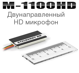 STELBERRY M-1100HD - Двунаправленный HD-микрофон с речевым фильтром для записи собеседников