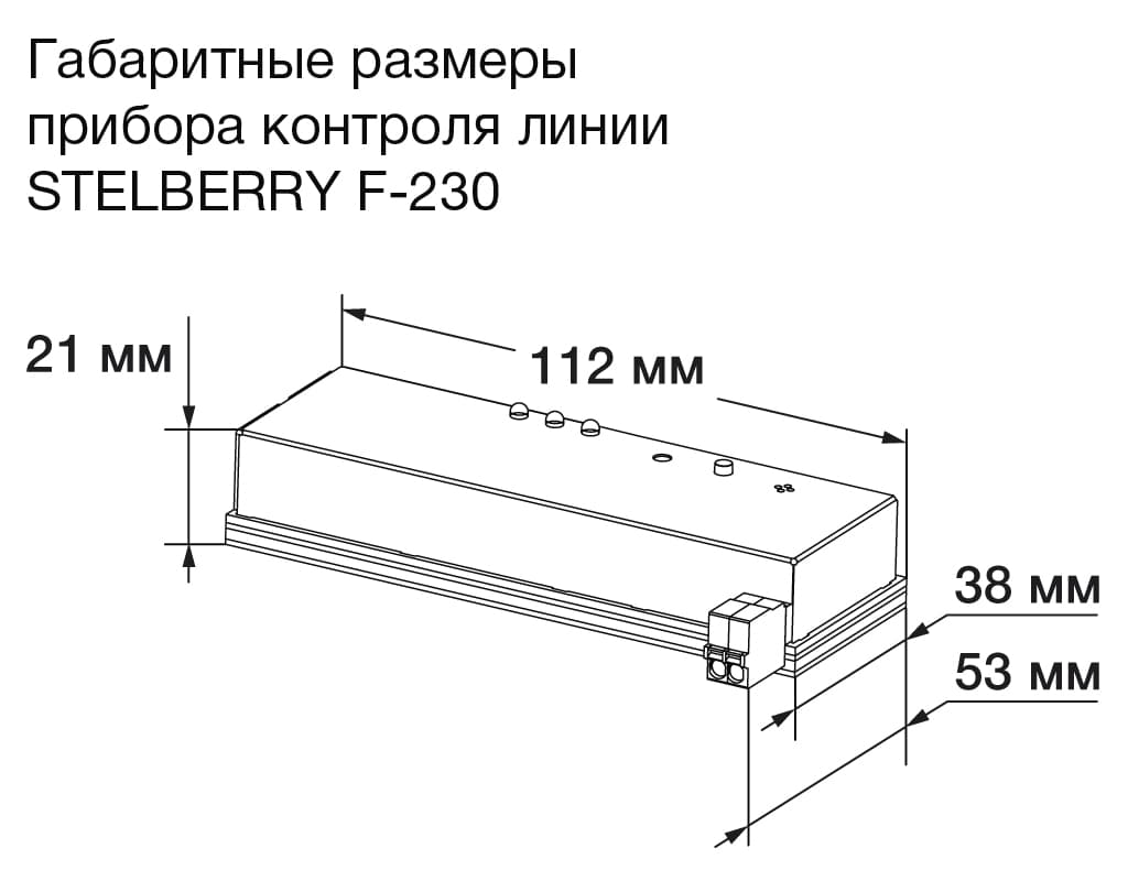 Размеры прибора контроля линии STELBERRY F-230 для системы Антитеррор