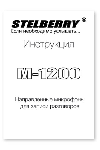 СКАЧАТЬ ИНСТРУКЦИЮ STELBERRY M-1200