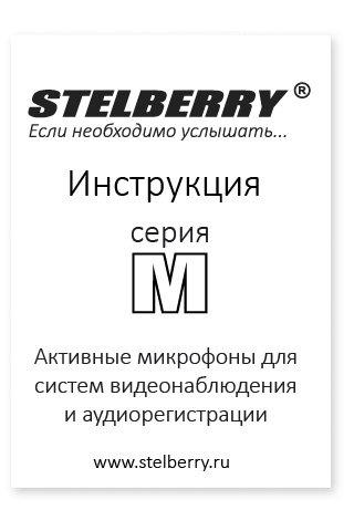 СКАЧАТЬ ИНСТРУКЦИЮ STELBERRY M-20