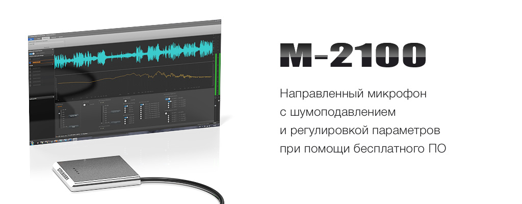 Цифровой микрофон STELBERRY M-2100 был разработан для записи разговоров в условиях повышенного уровня окружающего шума.