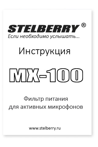 СКАЧАТЬ ИНСТРУКЦИЮ STELBERRY MX-100