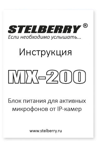 СКАЧАТЬ ИНСТРУКЦИЮ STELBERRY MX-200