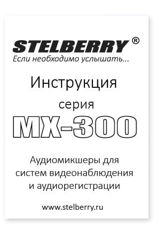 СКАЧАТЬ ИНСТРУКЦИЮ STELBERRY MX-310