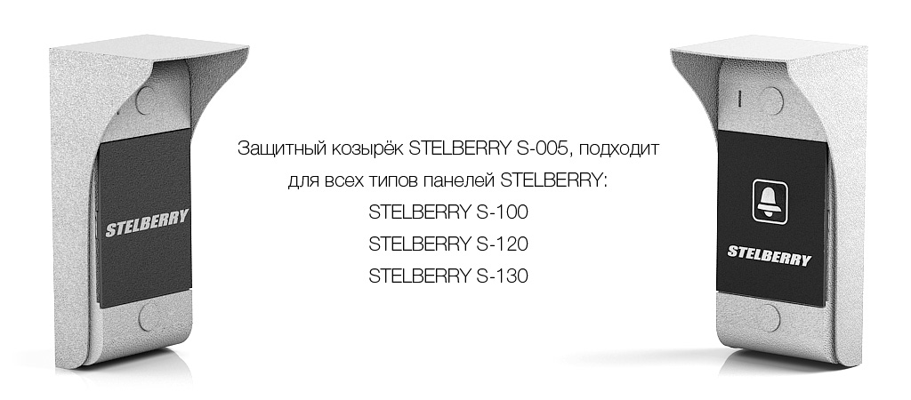 Козырёк совместим со всеми типами панелей: STELBERRY S-100, STELBERRY S-120, STELBERRY S-130