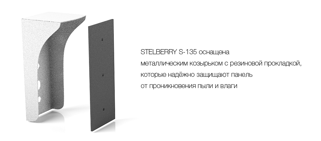 В STELBERRY S-135 применяется защитный металлический козырёк с защитной резиновой прокладкой