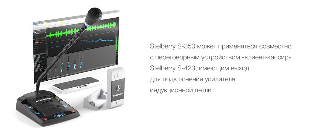 Усилитель индукционной петли для слабослышащих STELBERRY S-350 может использоваться с переговорным устройством «клиент-кассир» STELBERRY S-423