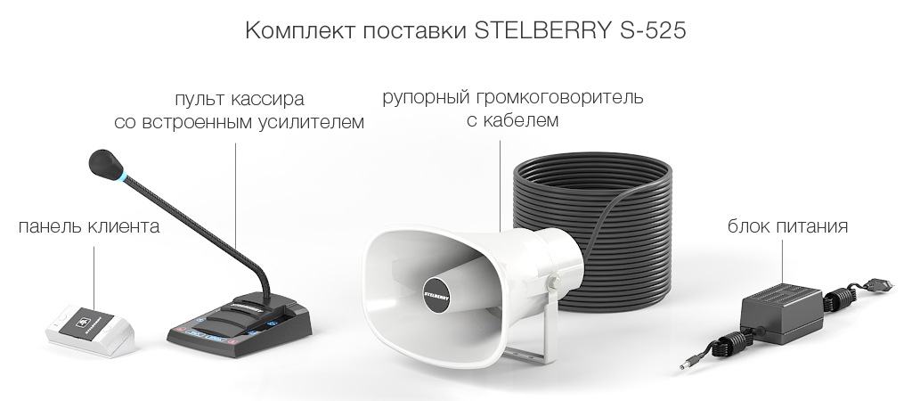 комплект поставки переговорного устройства клиент-кассир для АЗС с системой громкого оповещения STELBERRY S-525