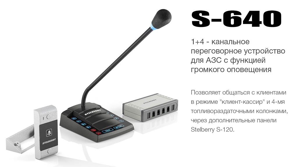 многоканальное переговорное устройство STELBERRY S-640