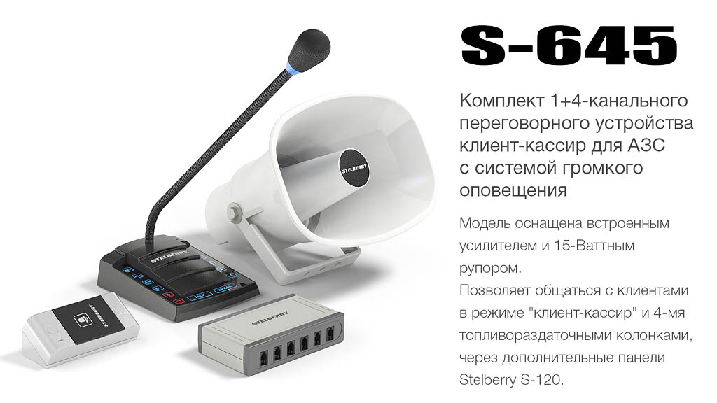 многоканальное переговорное устройство STELBERRY S-645