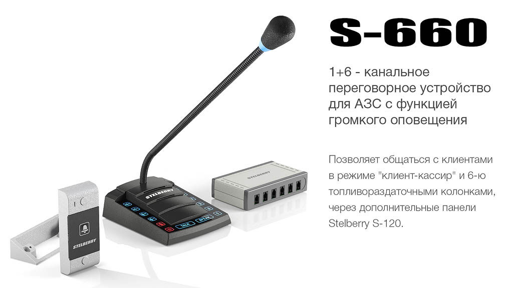 многоканальное переговорное устройство STELBERRY S-660
