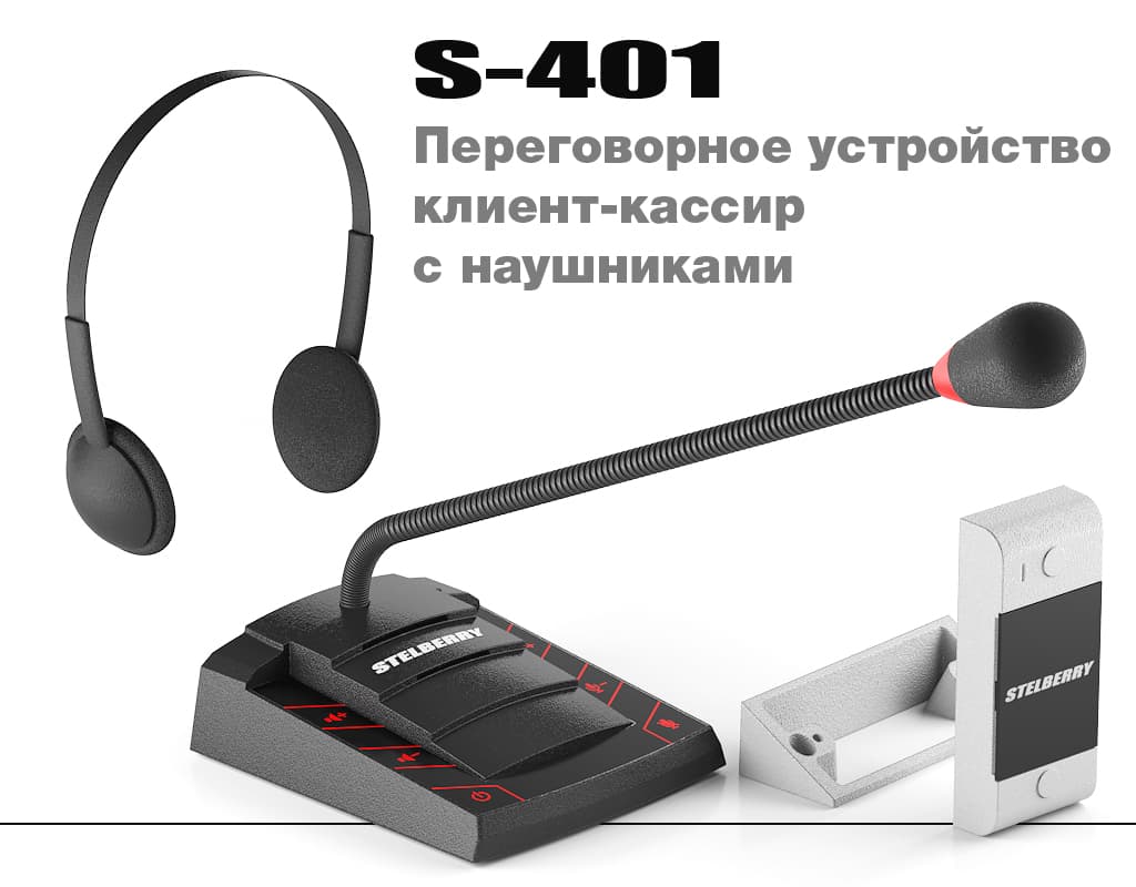 Переговорное устройство STELBERRY S-401 с подключаемыми наушниками
