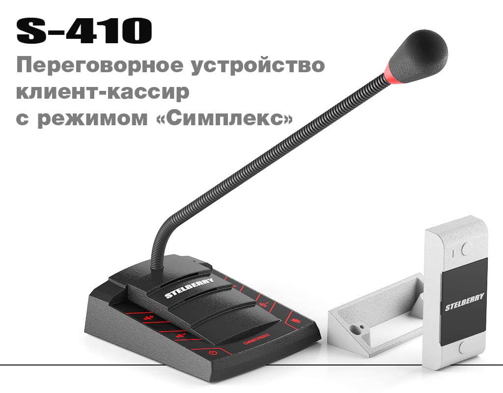 Переговорное устройство STELBERRY S-410 с режимом «СИМПЛЕКС»
