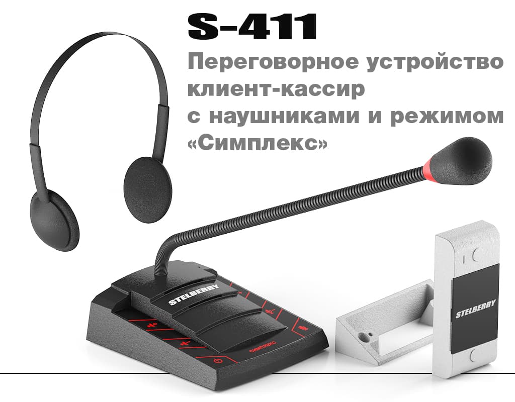 Переговорное устройство STELBERRY S-411 с подключаемыми наушниками и режимом «СИМПЛЕКС»