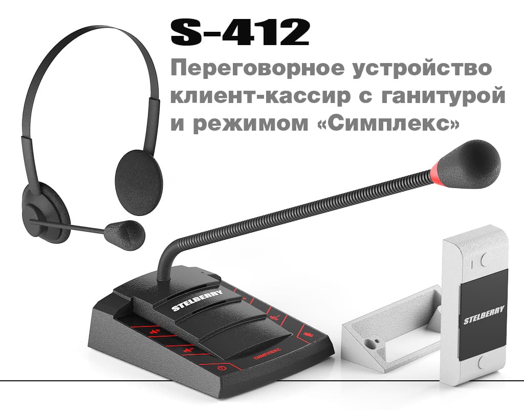 Переговорное устройство STELBERRY S-412 с режимом «СИМПЛЕКС» и гарнитурой