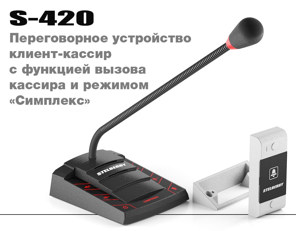 Переговорное устройство STELBERRY S-420 с вызовом и режимом «СИМПЛЕКС»