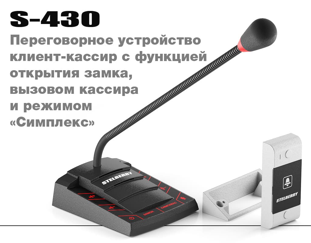 Переговорное устройство STELBERRY S-430 с функцией вызова, открытия замка и режимом «СИМПЛЕКС»