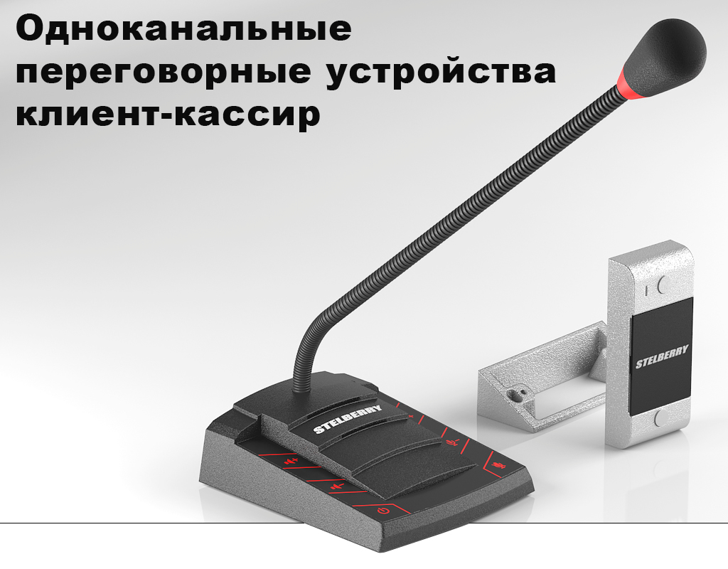 Одноканальные дуплексные переговорные устройства клиент-кассир