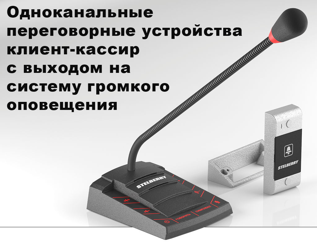 Одноканальные переговорные устройства клиент-кассир для АЗС и касс с функцией громкого оповещения