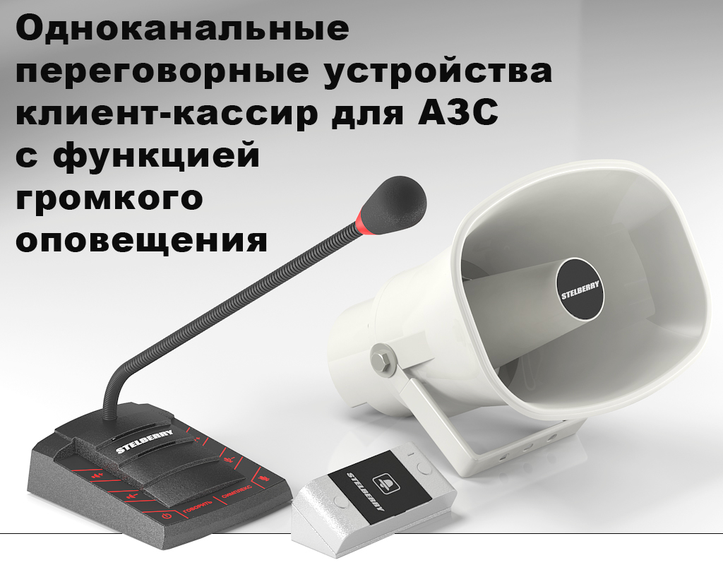 Готовые комплекты: одноканальные рупорные переговорные устройства для АЗС с системой громкого оповещения