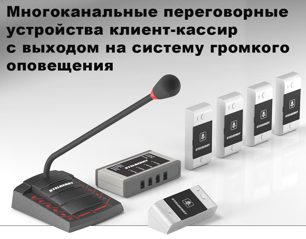 Многоканальные переговорные устройства клиент-кассир для АЗС с функцией громкого оповещения