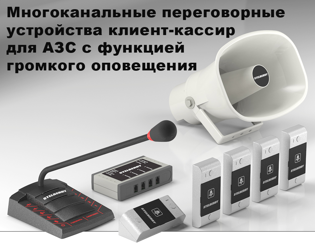 Готовые комплекты: многоканальные переговорные устройства для АЗС с системой громкого оповещения и функцией диспетчерской связи