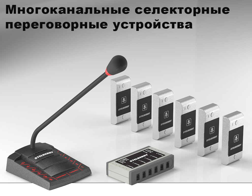 Многоканальные переговорные устройства и абонентские устройства к ним