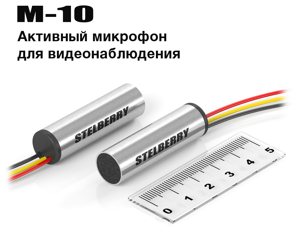 STELBERRY M-10 - Активный микрофон для систем безопасности и видеонаблюдения