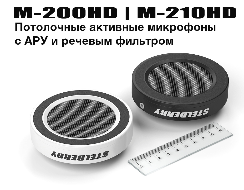 STELBERRY M-200HD - потолочно-настенный HD-микрофон с речевым фильтром и АРУ