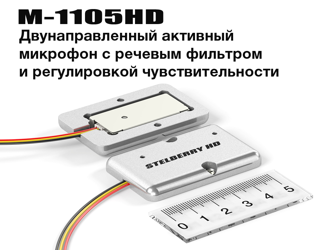 STELBERRY M-1105HD - Корпусной двунаправленный HD-микрофон с речевым фильтром для записи собеседников