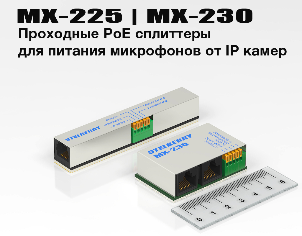 STELBERRY MX-225 - универсальный проходной PoE-сплиттер для питания микрофонов для видеонаблюдения от PoE питания IP камеры