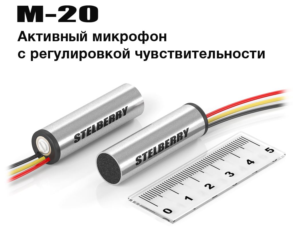STELBERRY M-20 - Активный микрофон с регулировкой чувствительности