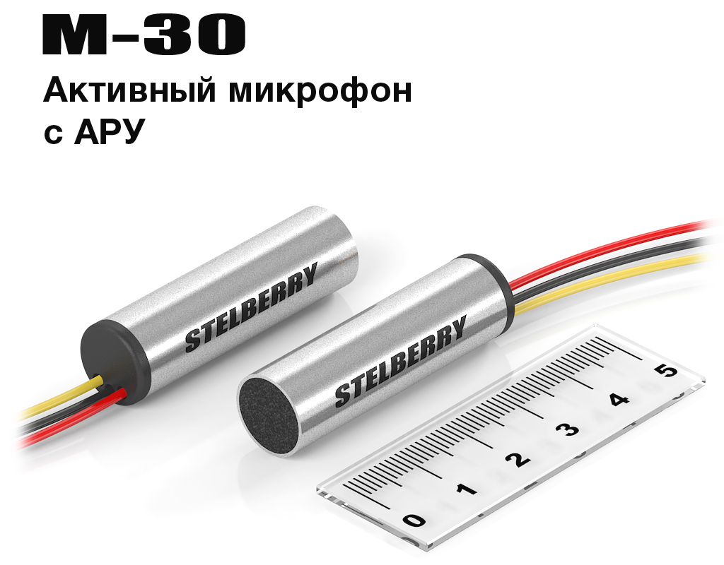 STELBERRY M-30 - Высокочувствительный микрофон с АРУ