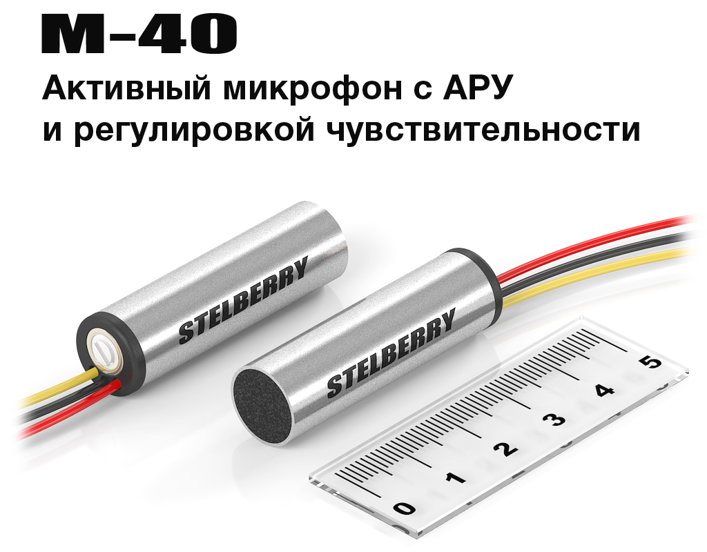 STELBERRY M-40 - Высокочувствительный микрофон с АРУ и регулировкой чувствительности