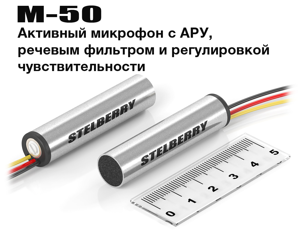 STELBERRY M-50 - Высокочувствительный цифровой микрофон с АРУ и регулировкой чувствительности