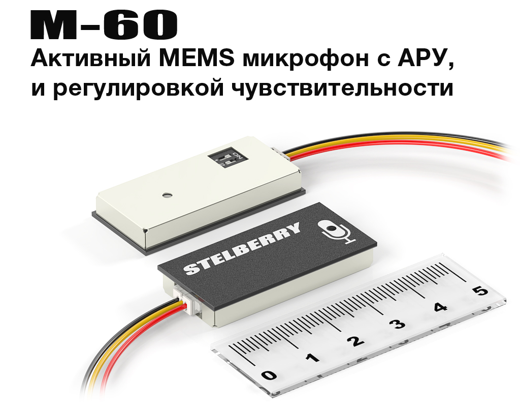 STELBERRY M-60 - Сверхчувствительный широкополосный MEMS микрофон с отключаемой АРУ и регулировкой усиления