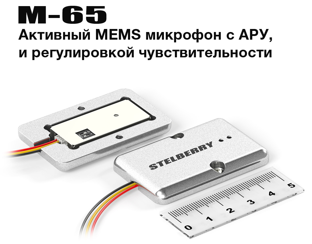STELBERRY M-65 - всенаправленный корпусной активный микрофон для систем видеонаблюдения и записи разговоров с широким частотным диапазоном