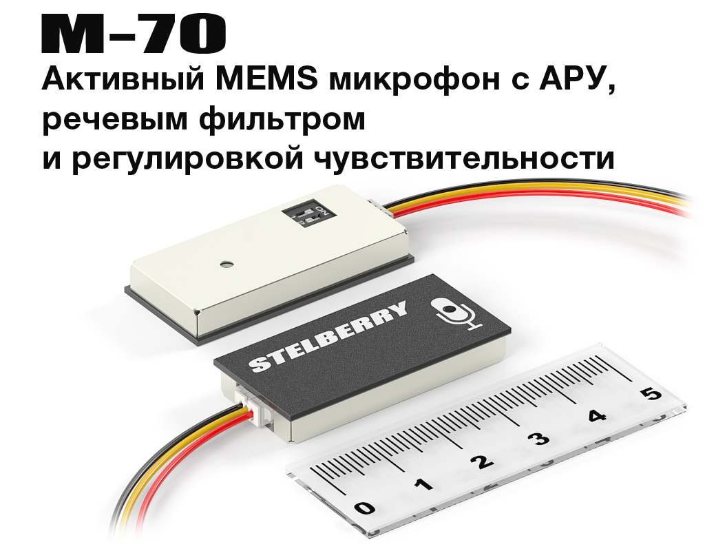 STELBERRY M-70 - Чувствительный цифровой мини микрофон для записи голоса с отключаемой АРУ и регулировкой усиления