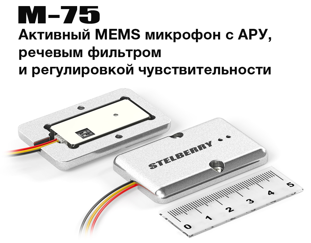 STELBERRY M-75 - цифровой активный микрофон речевого диапазона с быстродействующей АРУ