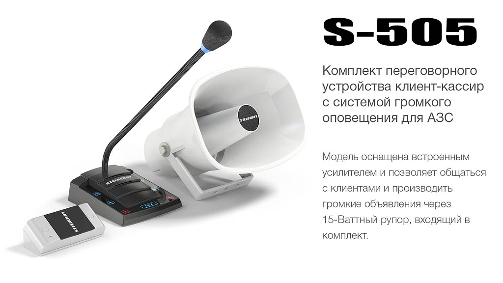 STELBERRY S-505 - комплект переговорного устройства клиент-кассир с системой громкого оповещения
