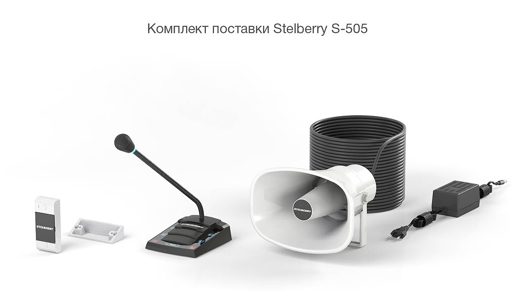 STELBERRY S-505 - комплект поставки