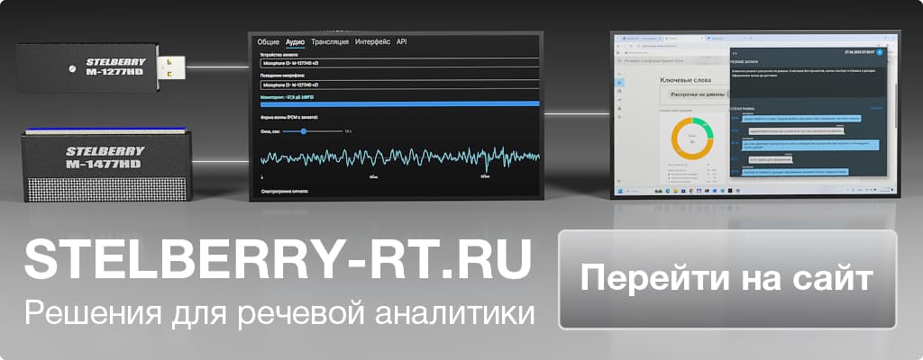 Stelberry RT - Проект в области аудиотрансляции, речевой аналитики, распознавания и транскрибации речи