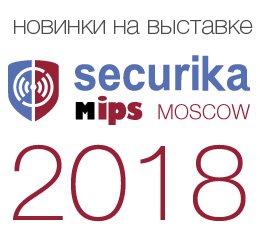 Новинки STELBERRY на выставке MIPS/Securika 2018