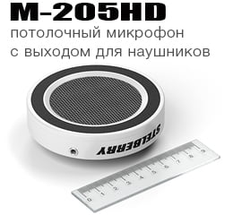 STELBERRY M-205HD - потолочный микрофон с выходом для наушников