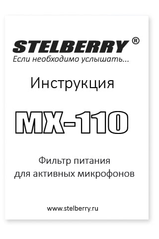 СКАЧАТЬ ИНСТРУКЦИЮ STELBERRY MX-110