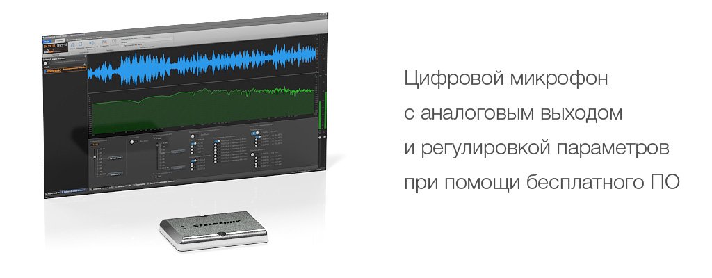Всенаправленный цифровой микрофон для записи разговоров с аналоговым выходом и регулировкой параметров при помощи бесплатного ПО